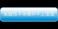 免疫性不孕是怀不上宝宝的原因之一 治疗方法