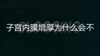 子宫内膜增厚为什么会不孕 内膜增厚应该这么治